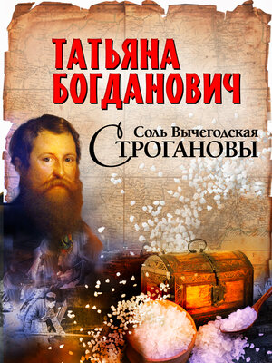 cover image of Соль Вычегодская. Строгановы